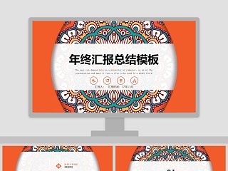 简约民族古典风格年度工作总结汇报通用PPT