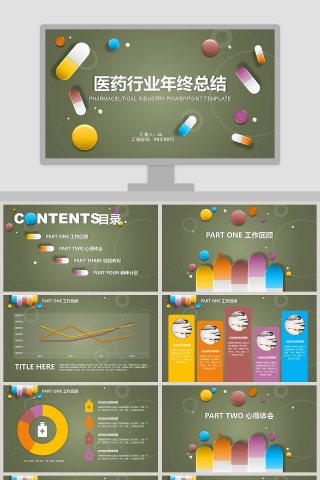 医药行业年终总结PPT