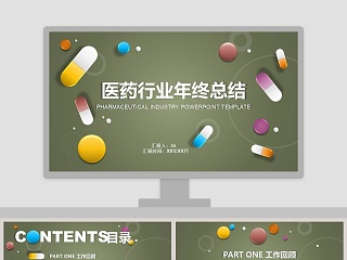 医药行业年终总结PPT