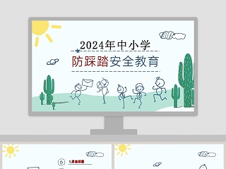 2019年中小学防踩踏安全教育