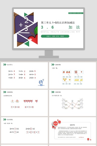 人教版小学数学一年级上册教学ppt课件下载