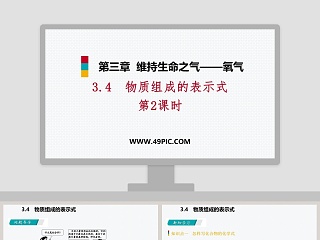 物质组成的表示式-第教学ppt课件