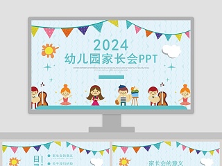 蓝色简约大气20xx幼儿园家长会PPT课件