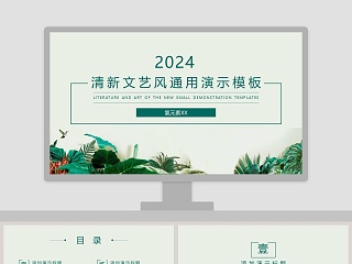清新文艺风通用演示模板PPT