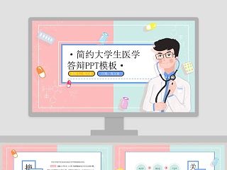 卡通简约大学生医学答辩PPT模板