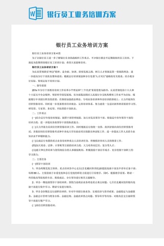 银行员工业务培训方案下载