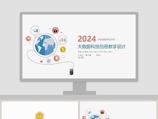 大数据科技信息教学设计ppt