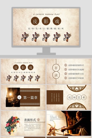 棕色大气中国风传统文化皮影PPT模板