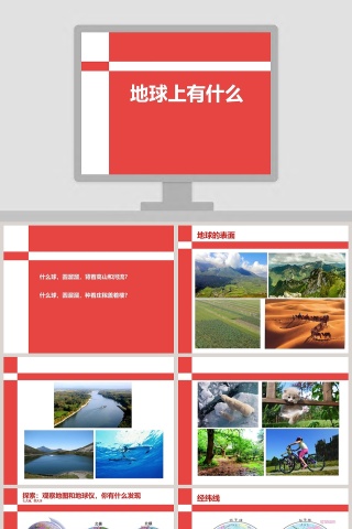 地球上有什么教学ppt课件