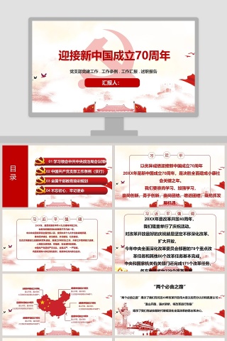 党支部党建工作迎接新中国成立70周年ppt模板