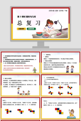 北师大版五年级数学下册图形与几何PPT课件
