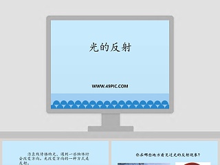 科学光的反射ppt