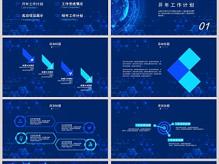 科技风开年工作计划通用PPT模板