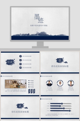 墨迹典雅中国风通用PPT模板