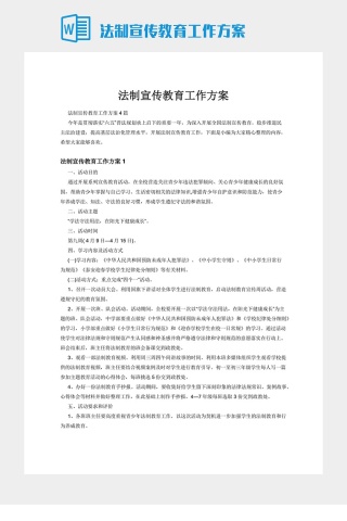 法制宣传教育工作方案下载