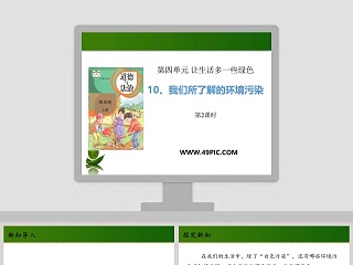 第四单元 让生活多一些绿色-10教学ppt课件