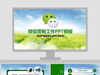 绿色微信营销工作ppt