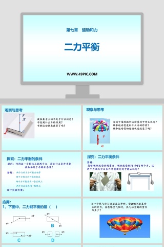 二力平衡-第七章运动和力教学ppt课件下载