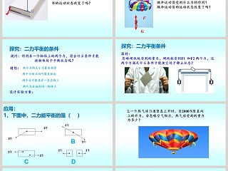 二力平衡-第七章运动和力教学ppt课件