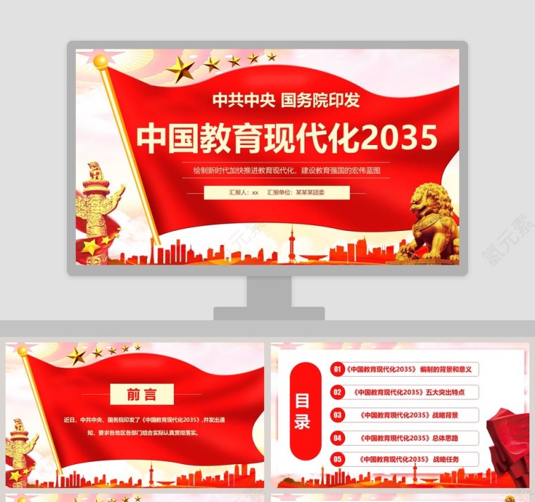 中国教育现代化2035  PPT第1张