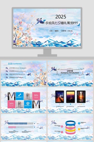 手绘风七夕婚礼策划PPT婚礼婚庆ppt 