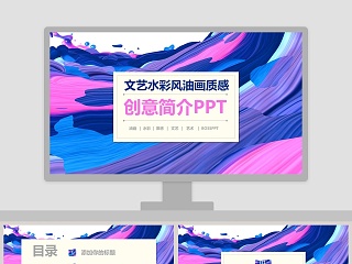 文艺水彩风油画质感创意简介PPT