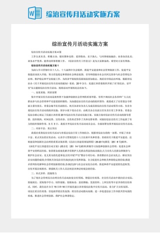 综治宣传月活动实施方案下载