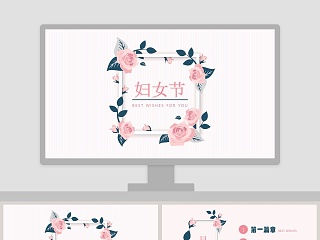 妇女节节日ppt