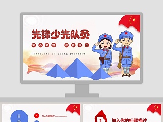 简约大气先锋少先队员PPT