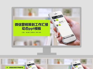 绿色简约微信营销策划动态ppt