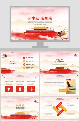 欢度国庆建国69周年迎中秋庆国庆ppt模板