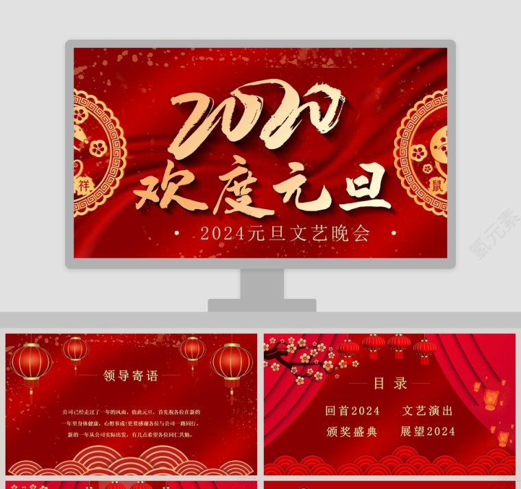 元旦文艺晚会2020鼠年新年元旦PPT模板第1张