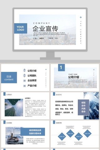 公司介绍企业宣传PPT模板