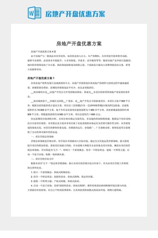 房地产开盘优惠方案下载