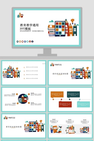 简约清新教育教学通用PPT模板