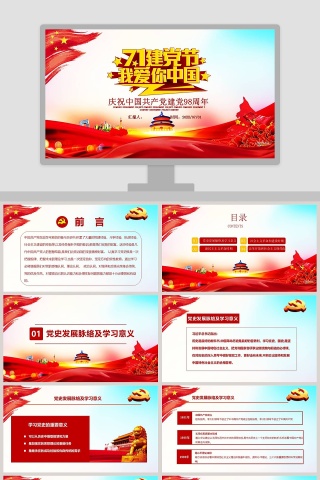 简约建党节庆祝中国共产党建党98周年PPT模板下载