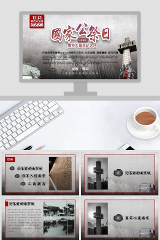 九一八南京大屠杀死难者国家公祭日PPT党课党史模板下载