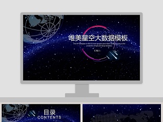 唯美星空大数据模板ppt