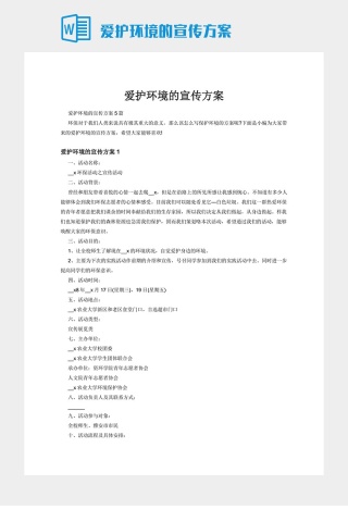 爱护环境的宣传方案下载