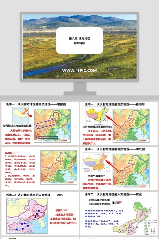 第六章  北方地区-区域特征教学ppt课件下载