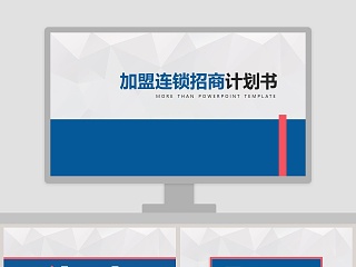 加盟连锁招商计划书招商加盟PPT