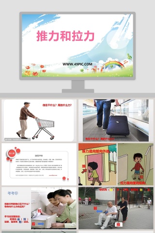 推力和拉力教学ppt课件