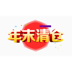 清仓年末清仓清仓促销促销活动