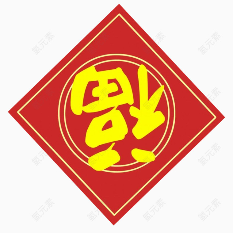 春节节日喜庆福字