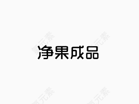 净果成品字体