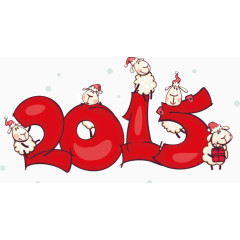 2015卡通绵羊