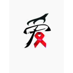 艾滋病防治日宣传艺术字之爱