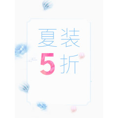 夏装5折艺术字体