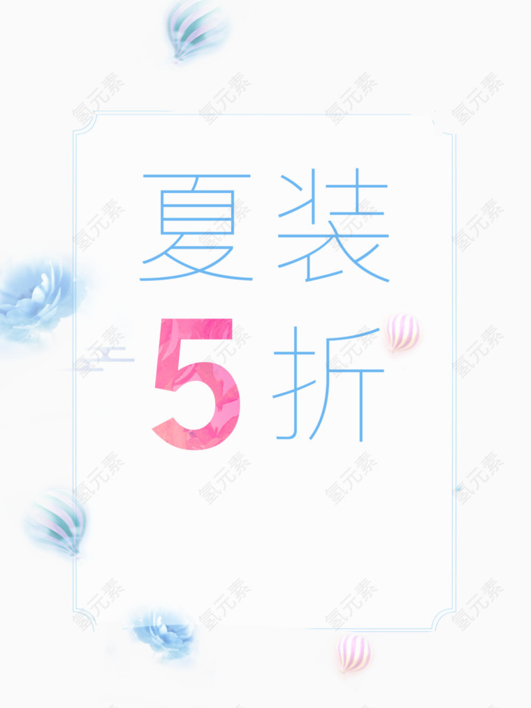 夏装5折艺术字体