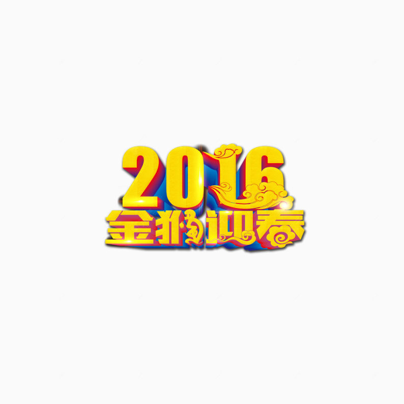 2016金猴迎春艺术字下载